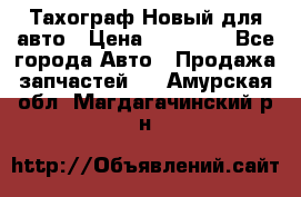  Тахограф Новый для авто › Цена ­ 15 000 - Все города Авто » Продажа запчастей   . Амурская обл.,Магдагачинский р-н